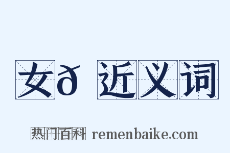 女𪀘近义词是什么意思的图片